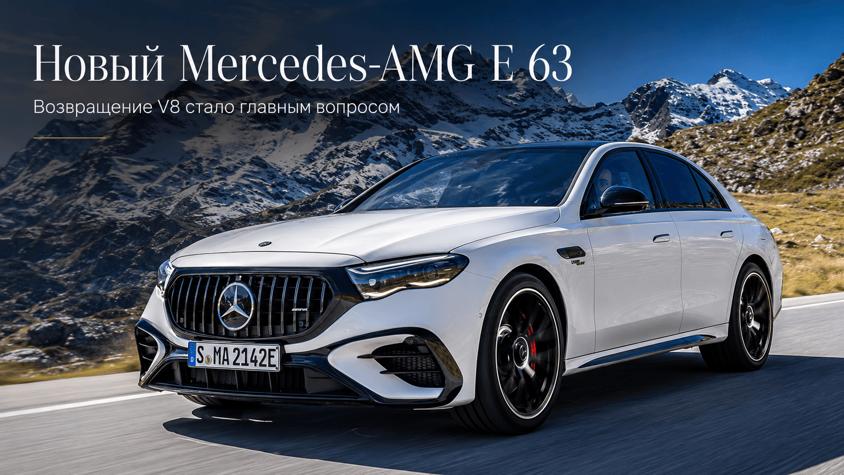 Новый Mercedes-AMG E 63: почему возвращение V8 стало главным вопросом
